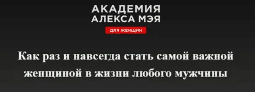 Академия Алекса Мэя для женщин (2017)