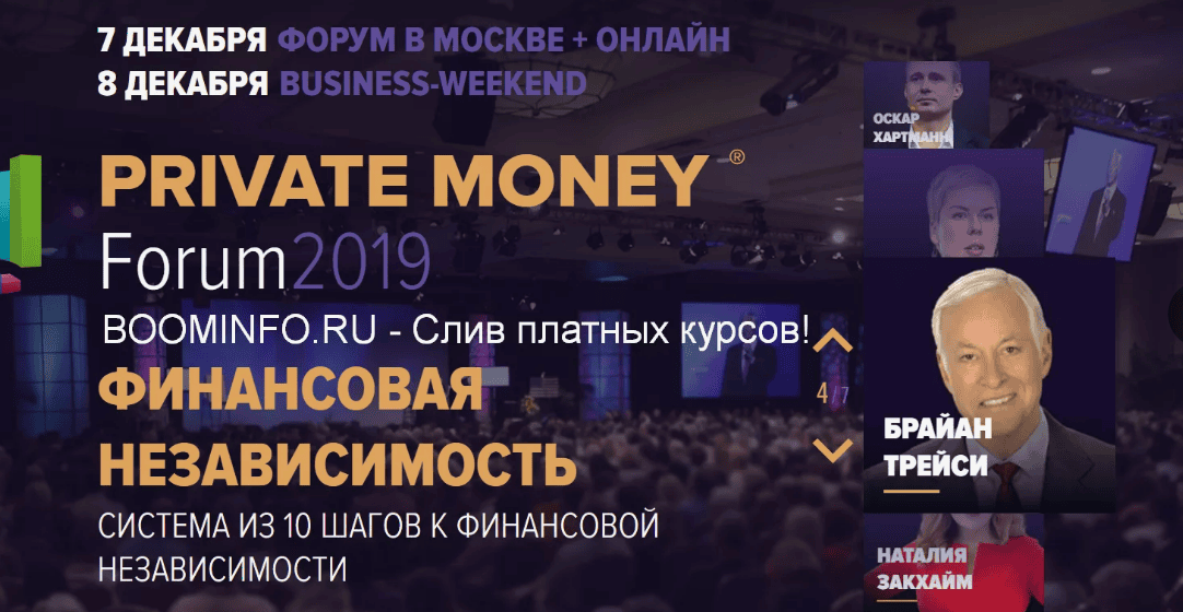 [Академия Брайана Трейси] Private Money Forum  — Деньги работают на вас (2019)