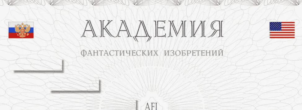 [Академия фантастических изобретений] № 19 - Способ удаления не желательных волос на лице, ногах, и т.д. Рецепт. (2017)