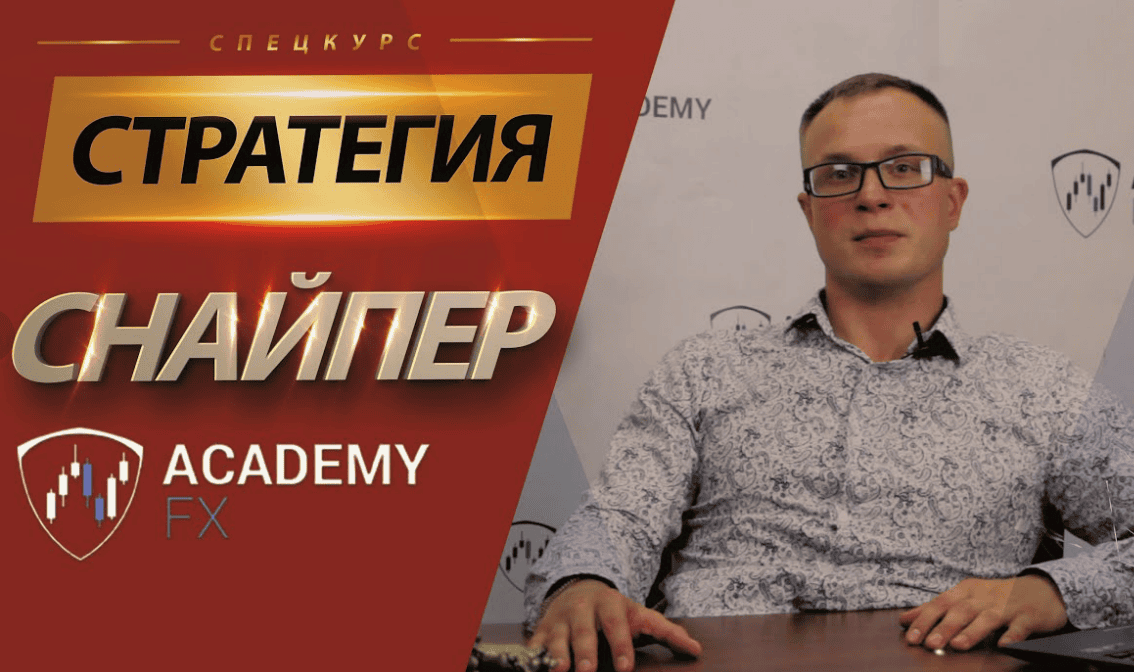 [Академия Форекса] Снайпер Х (2018)