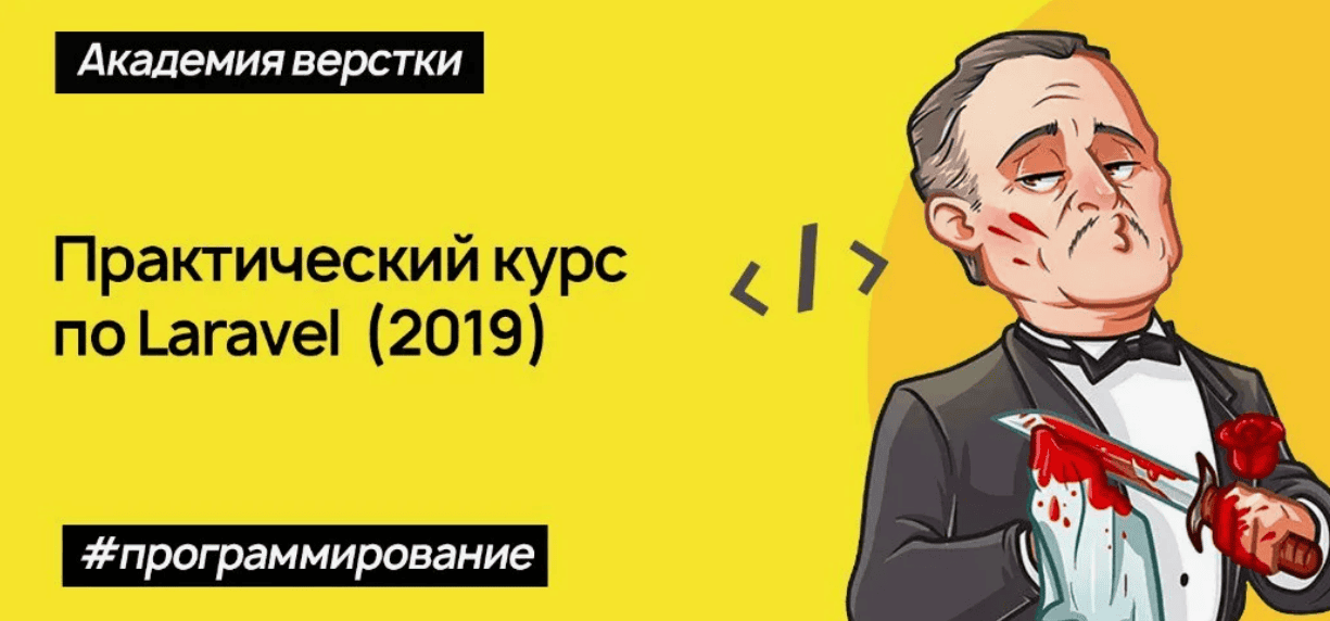 [Академия верстки] Практический курс по Laravel (2019)