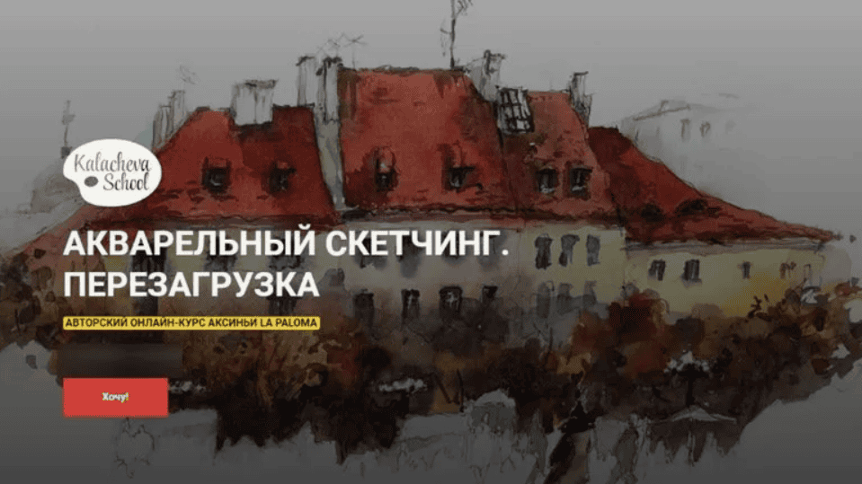 [Аксинья La Paloma] Авторский онлайн-курс «Акварельный скетчинг. Перезагрузка»
