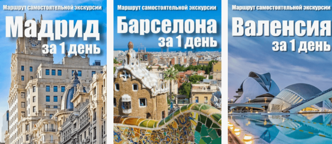 [Алекс Чайкин, Мурашова Наталья] Путеводители "Мадрид, Барселона, Валенсия за 1 день" (2018)