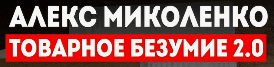 [Алекс Миколенко] Товарное безумие 2.0 - Пакет "Максимум" (2018)