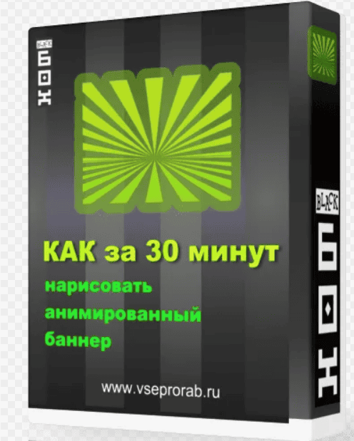 [Алекс Петров] Как за 30 минут нарисовать анимированый баннер