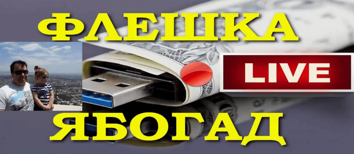 [Александр Абесламидзе] Флешка ябогад (2018)
