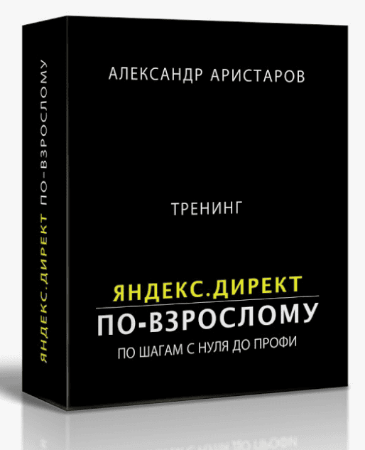 [Александр Аристаров] Яндекс.Директ по-взрослому (2017)