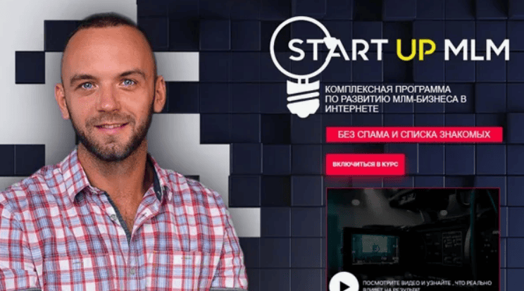 [Александр Бекк] START UP MLM 2.0