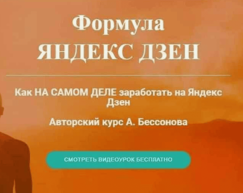 [Александр Бессонов] Формула Яндекс Дзен (2018)