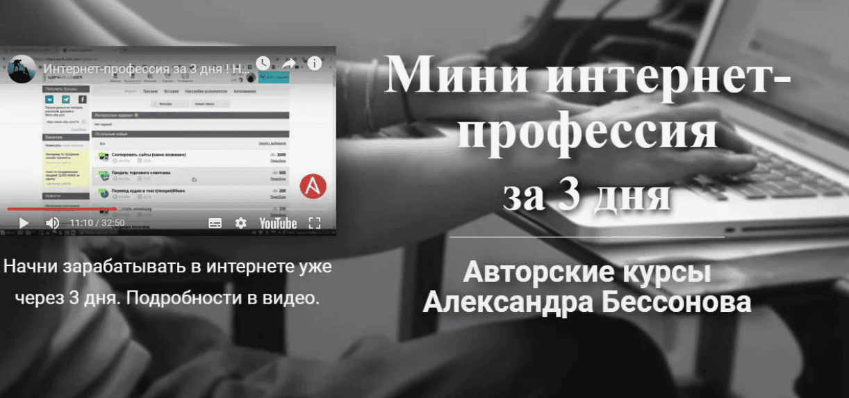[Александр Бессонов] Мини интернет-профессия за 3 дня (2019)
