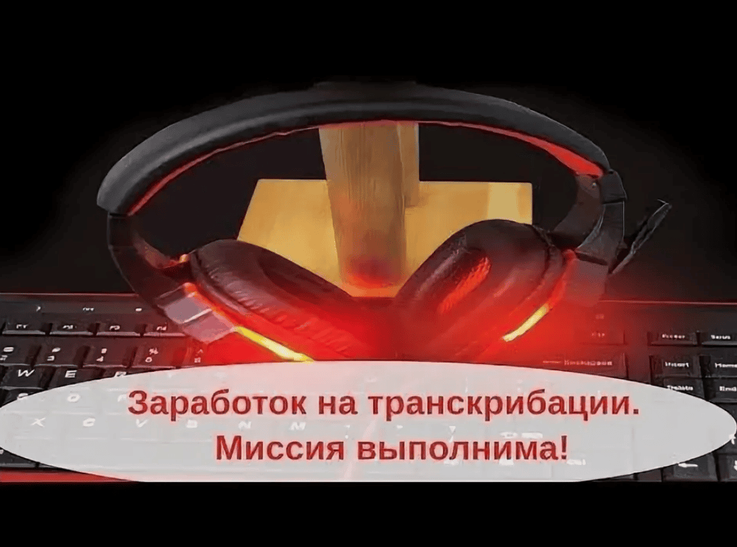 [Александр Бессонов] Заработок на транскрибации за 3 дня (2019)