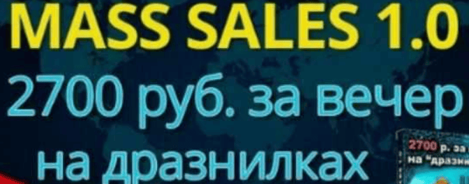 [Александр Богард] Mass Sales 1.0 | 2700 р. за вечер (2017)