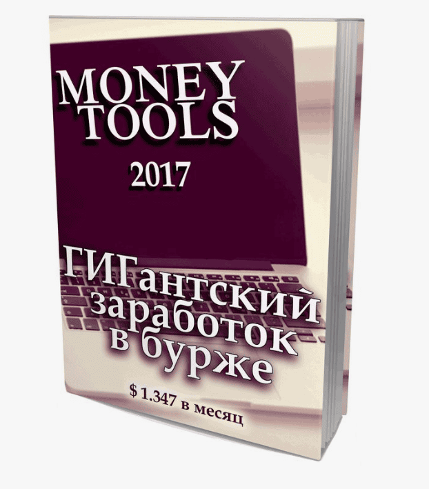 [Александр Богард] MONEY TOOLS. Гигантский заработок в бурже (2017)