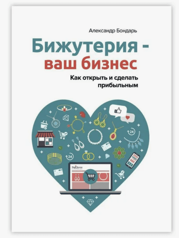 [Александр Бондарь] Бижутерия – ваш бизнес. Как открыть и сделать прибыльным (2018)