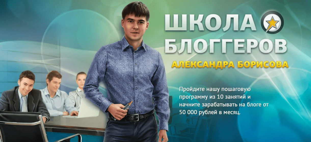 [Александр Борисов] Школа блоггеров (Полный курс) (2018)