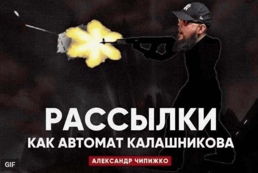 [Александр Чипижко] Рассылки как автомат Калашникова (2018)