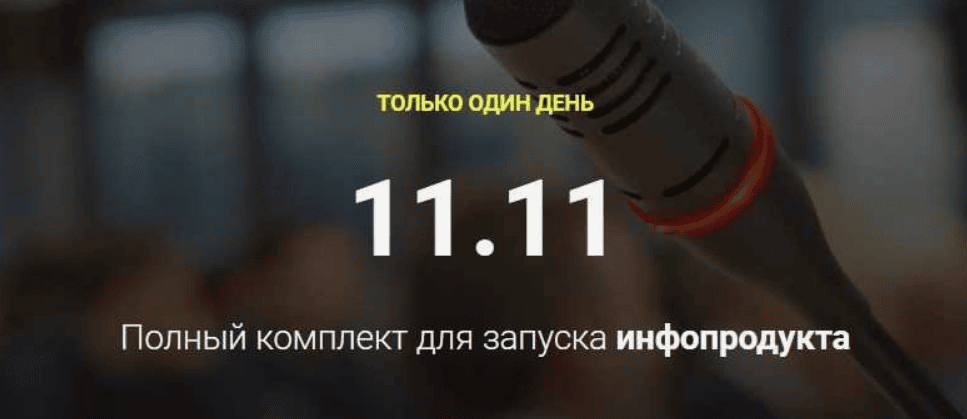 [Александр Давыдов] Полный комплект для запуска инфопродукта (2018)