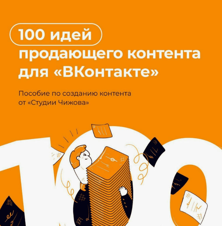 [Александр Доценко] 100 идей для создания контента