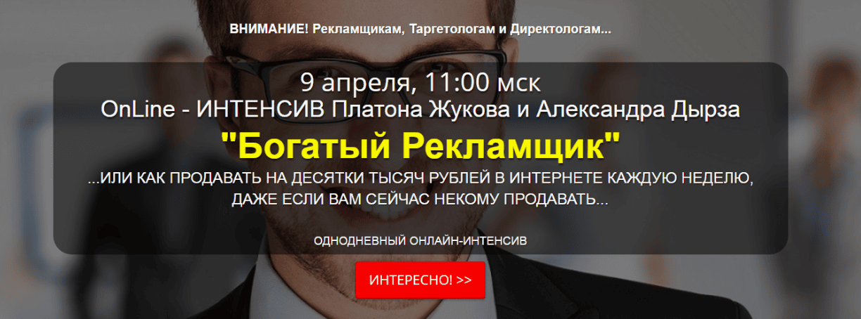 [Александр Дырза, Платон Жуков] Богатый Рекламщик (2017)