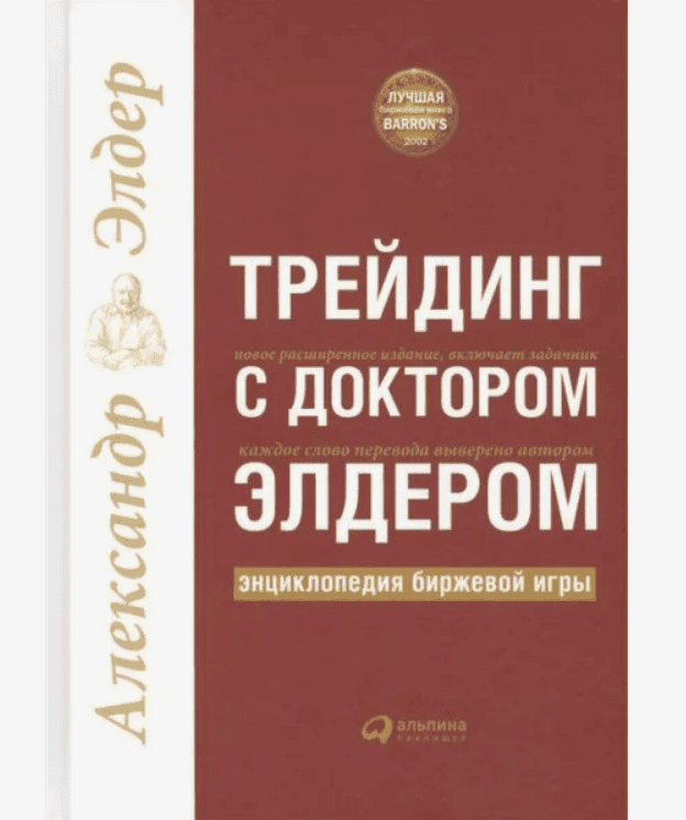 [Александр Элдер] Трейдинг с доктором Элдером. Энциклопедия биржевой игры (2018)