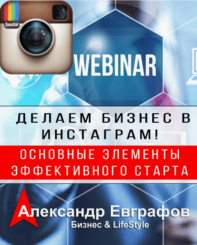 [Александр Евграфов] Выбор Инстаграм, как эффективной SMM площадки!