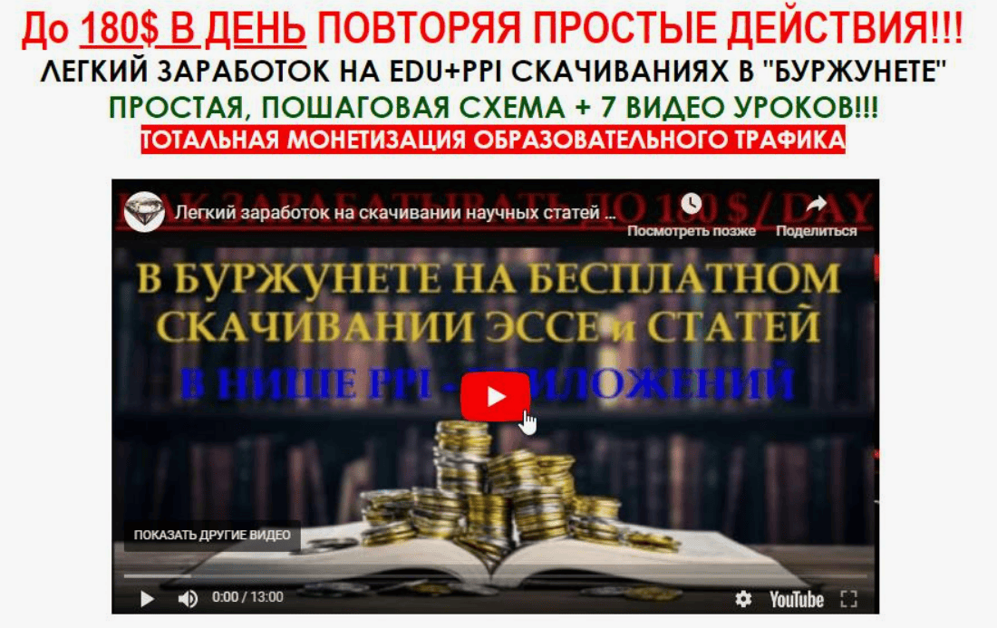 [Александр Фадеев] 180$ в день повторяя простые действия на Edu+Ppi скачиваниях в Буржунете (2018)