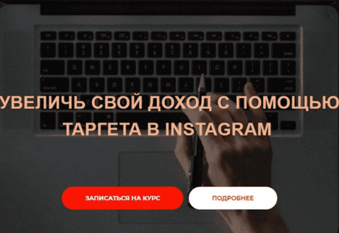 [Александр Фисенков] Увеличь свой доход с помощью таргета в Instagram (2020)