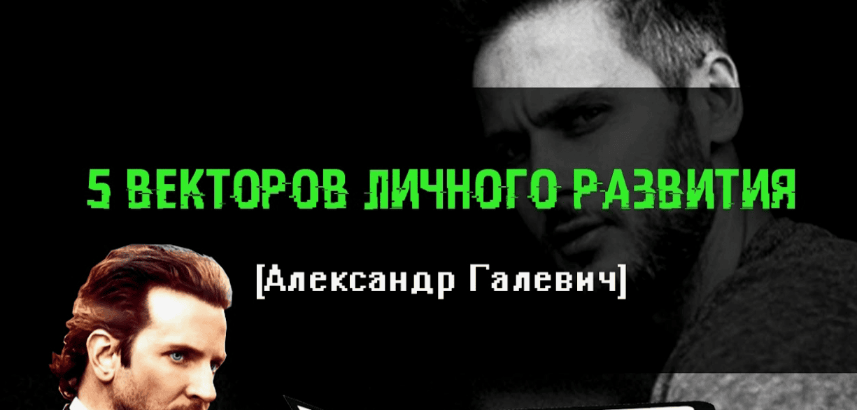 [Александр Галевич] Пять векторов личного развития (2017)