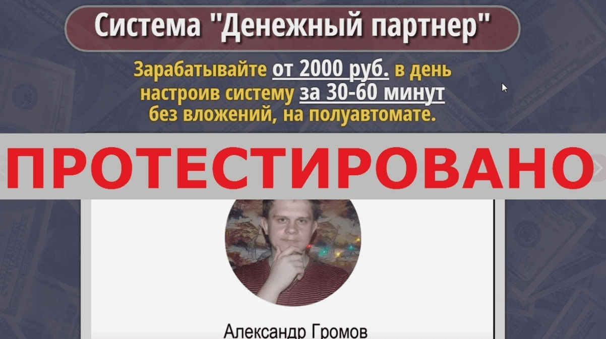 [Александр Громов] Система "Денежный партнер". Зарабатывайте от 2000 руб. в день на полуавтомате