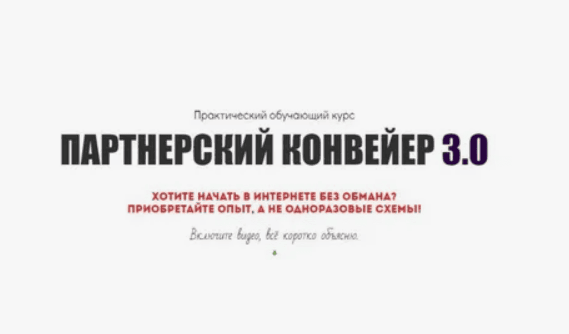[Александр Юсупов] Партнёрский конвейер 3.0 (2019)