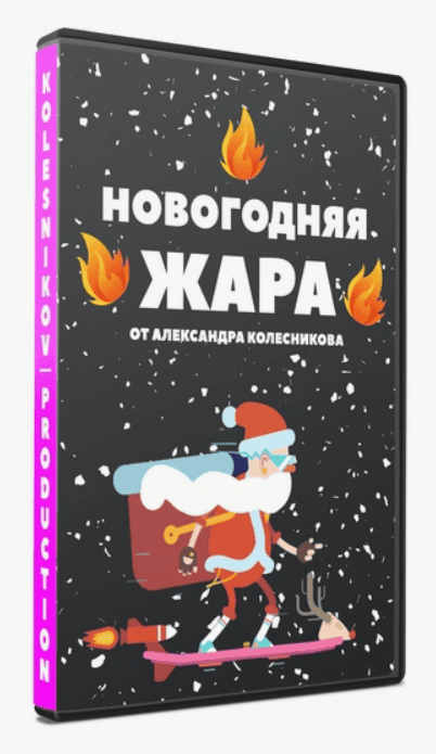 [Александр Колесников] Новогодняя жара