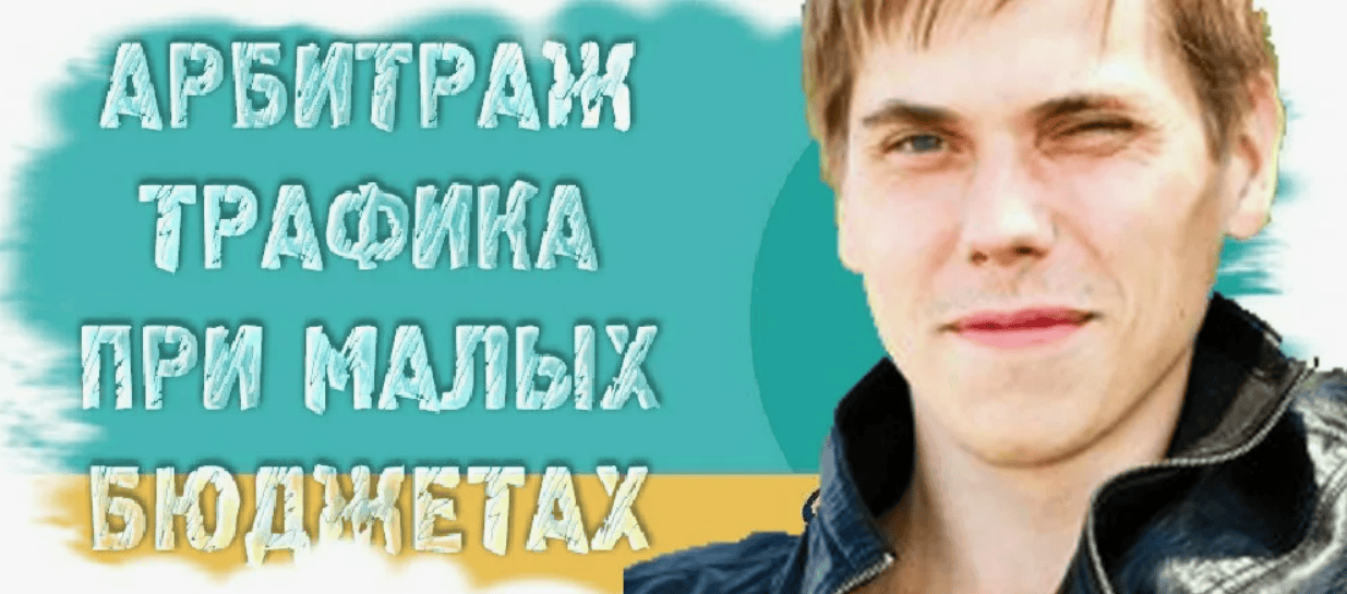 [Александр Корнилов] Зарубежный арбитраж трафика