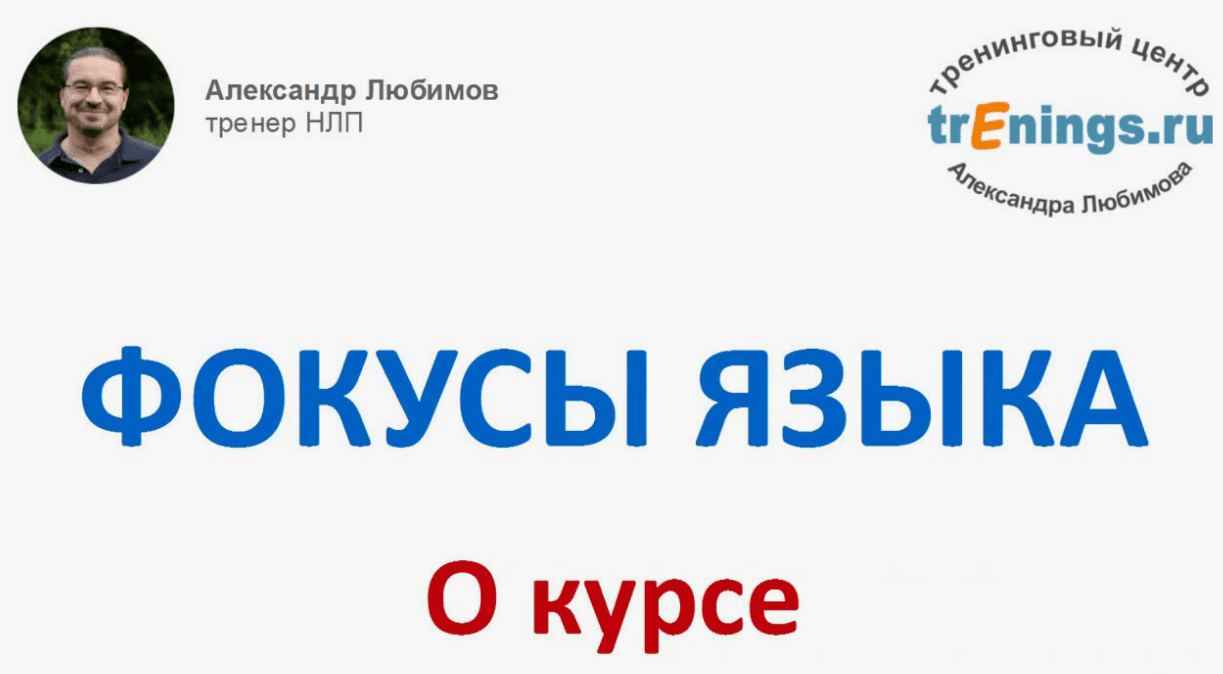 [Александр Любимов] Фокусы языка