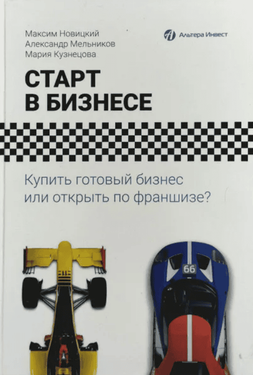 [Александр Мельник] Старт в бизнесе. Купить готовый бизнес или открыть по франшизе? (2017)