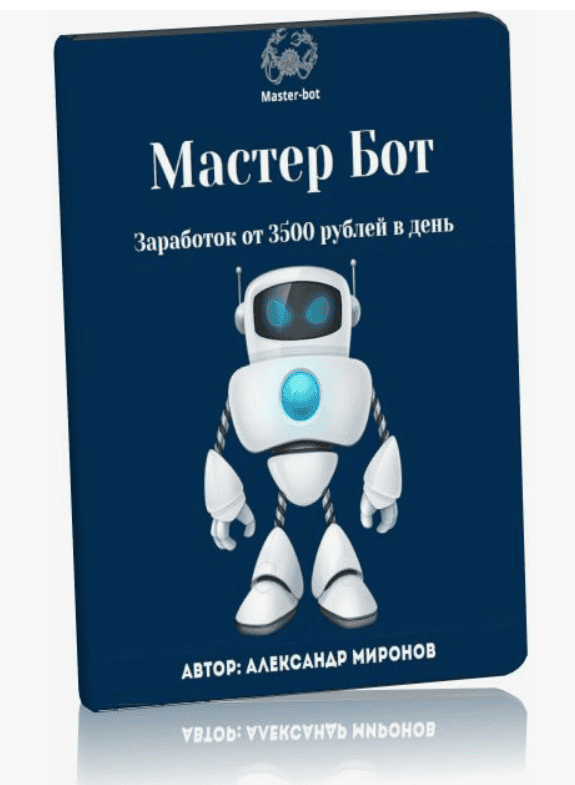 [Александр Миронов] Мастер Бот. Заработок от 3500 рублей в день (2018)