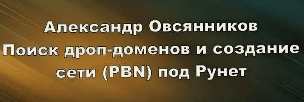 [Александр Овсянников] Поиск дроп-доменов и создание сети (PBN) под Рунет (2020)