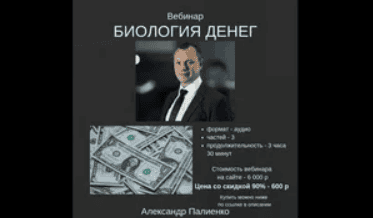 [Александр Палиенко] Биология денег (2018)