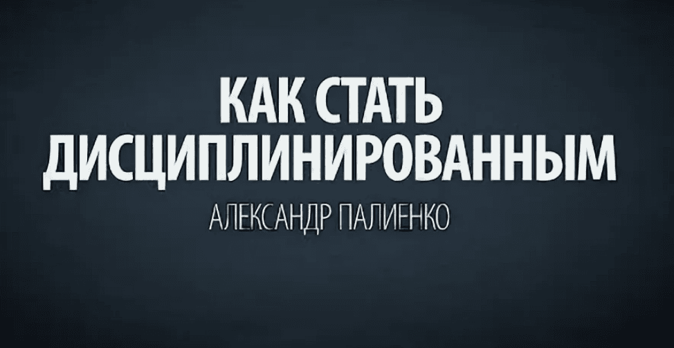 [Александр Палиенко] Дисциплина (2018)