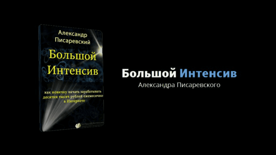 [Александр Писаревский] Большой Интенсив  (2018)