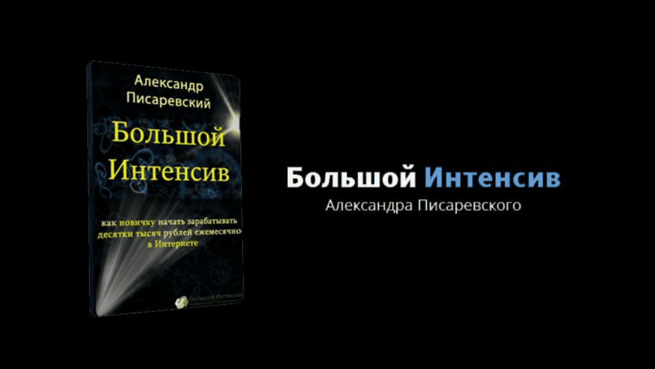 [Александр Писаревский] "Большой Интенсив"