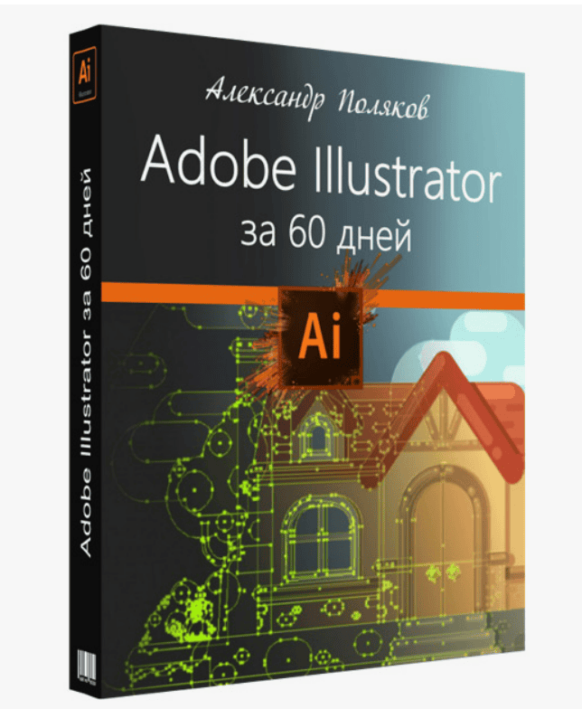 [Александр Поляков] Курс Adobe Illustrator за 60 дней (2019)