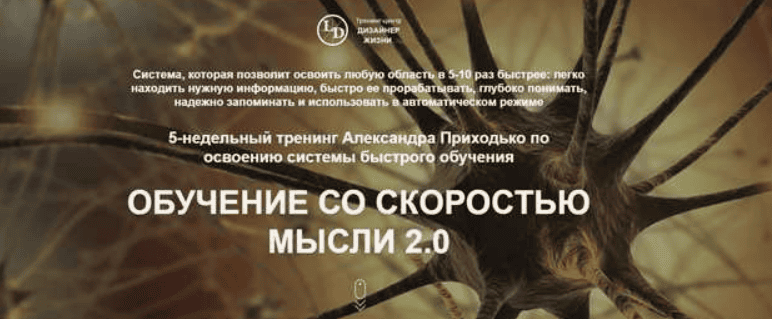 [Александр Приходько] Обучение со скоростью мысли 2.0 (2019)