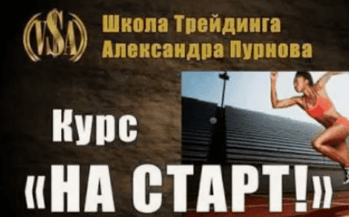 [Александр Пурнов] Курс - на старт (2017)