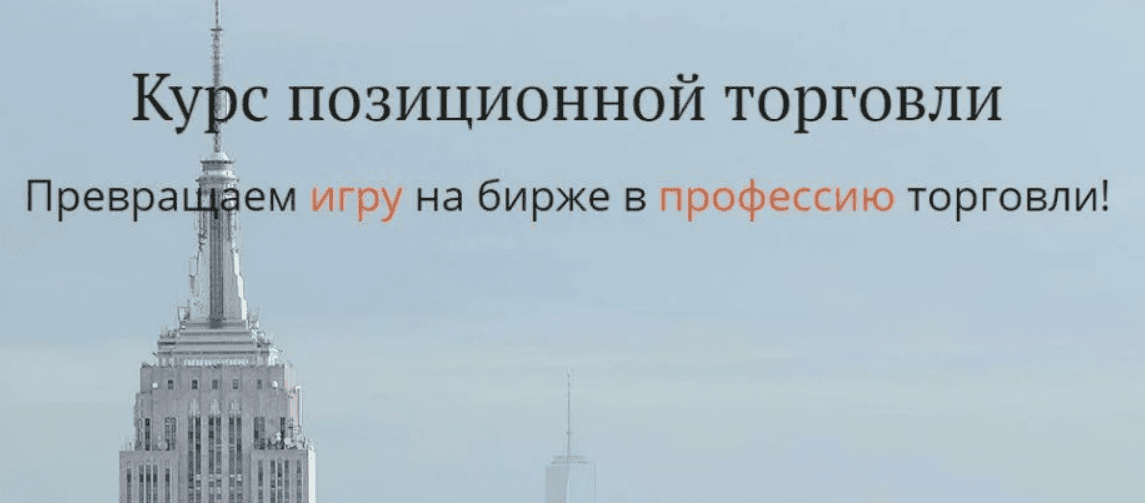 [Александр Пурнов] Курс позиционной торговли (2017)