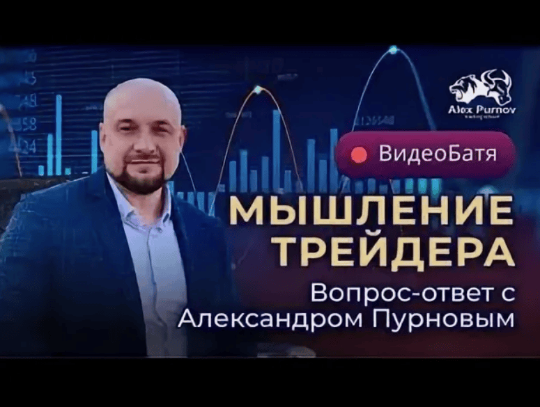 [Александр Пурнов] Мышление Успешного Трейдера (4 урока)