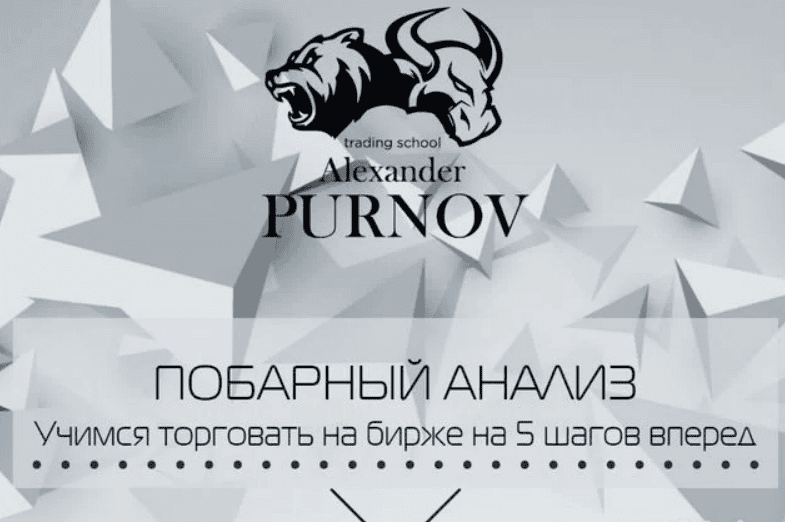 [Александр Пурнов] Новый побарный анализ (2018) + 6 уроков сигналы VSA