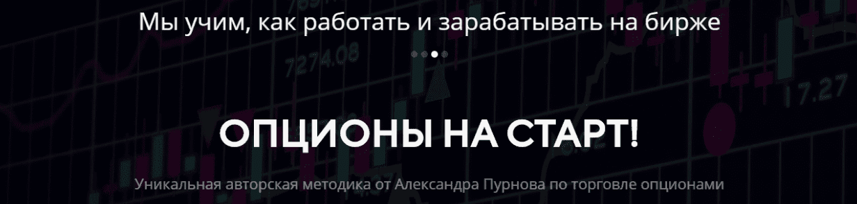 [Александр Пурнов] Опционы На Старт