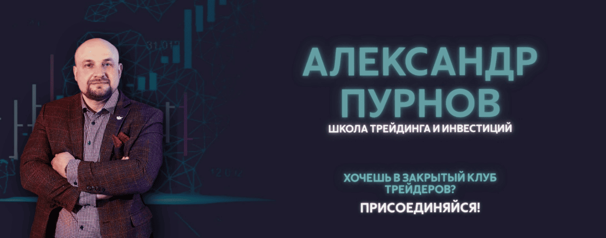 [Александр Пурнов] Высшая Школа Трейдинга  (20 уроков)