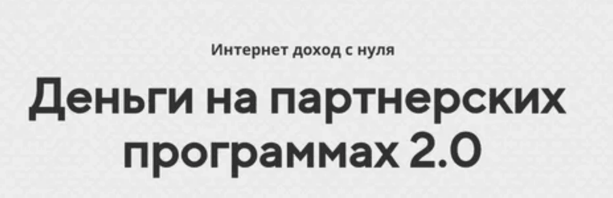[Александр Росс] Деньги 2.0 - Прибыль на партнерских программах (2019)