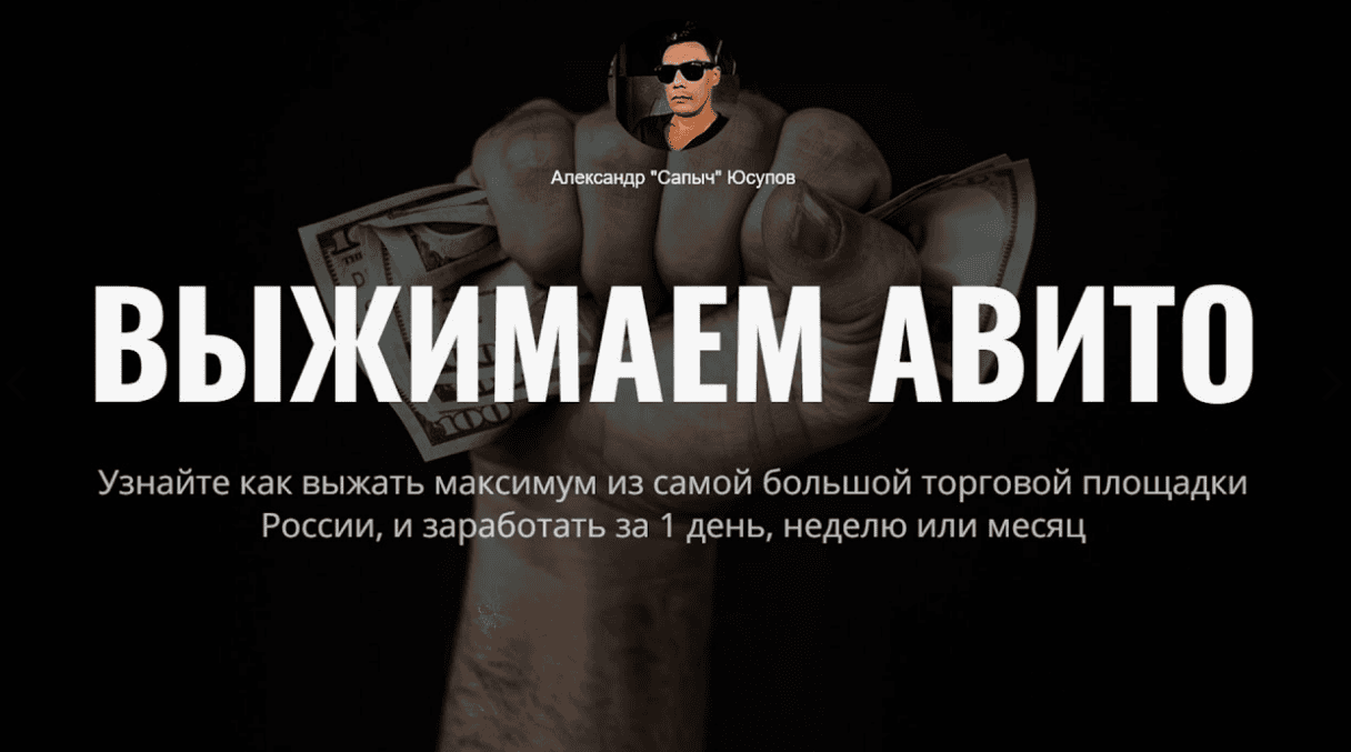 [Александр (Сапыч) Юсупов] Как составить продающее объявление (2018)